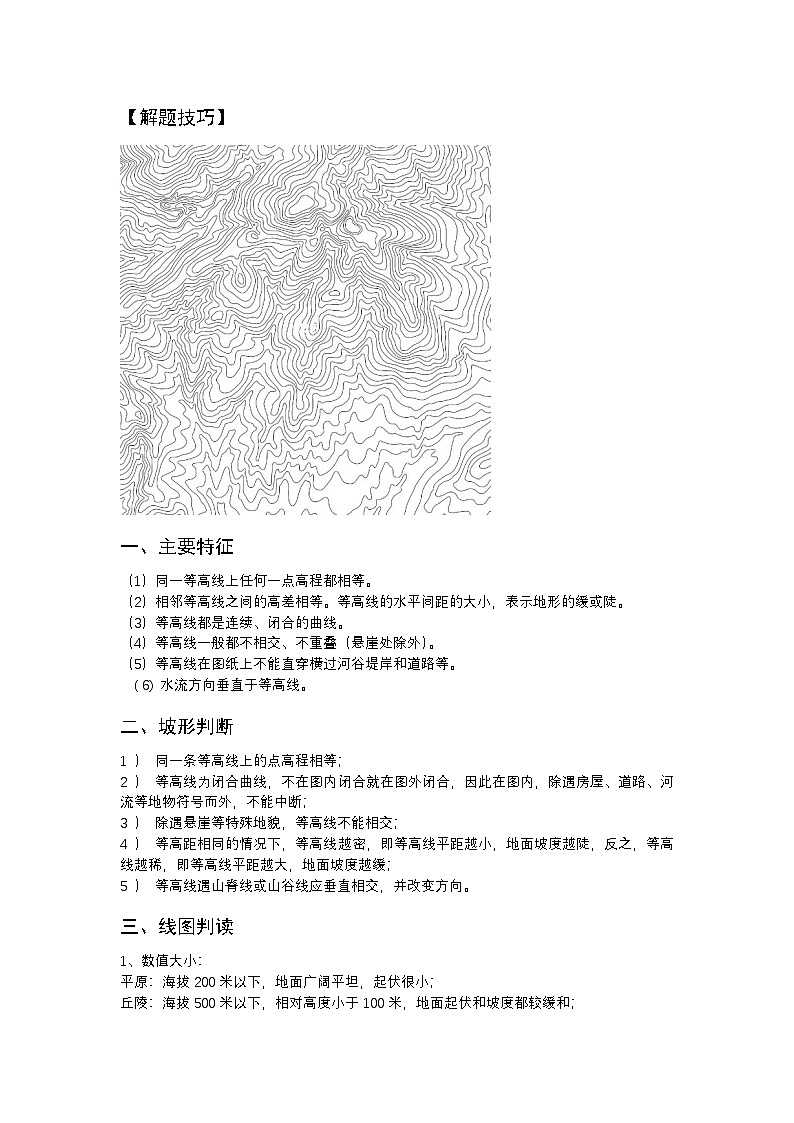 高频考点1 等高线-2025届高考地理高频考点专项突破学案第2页