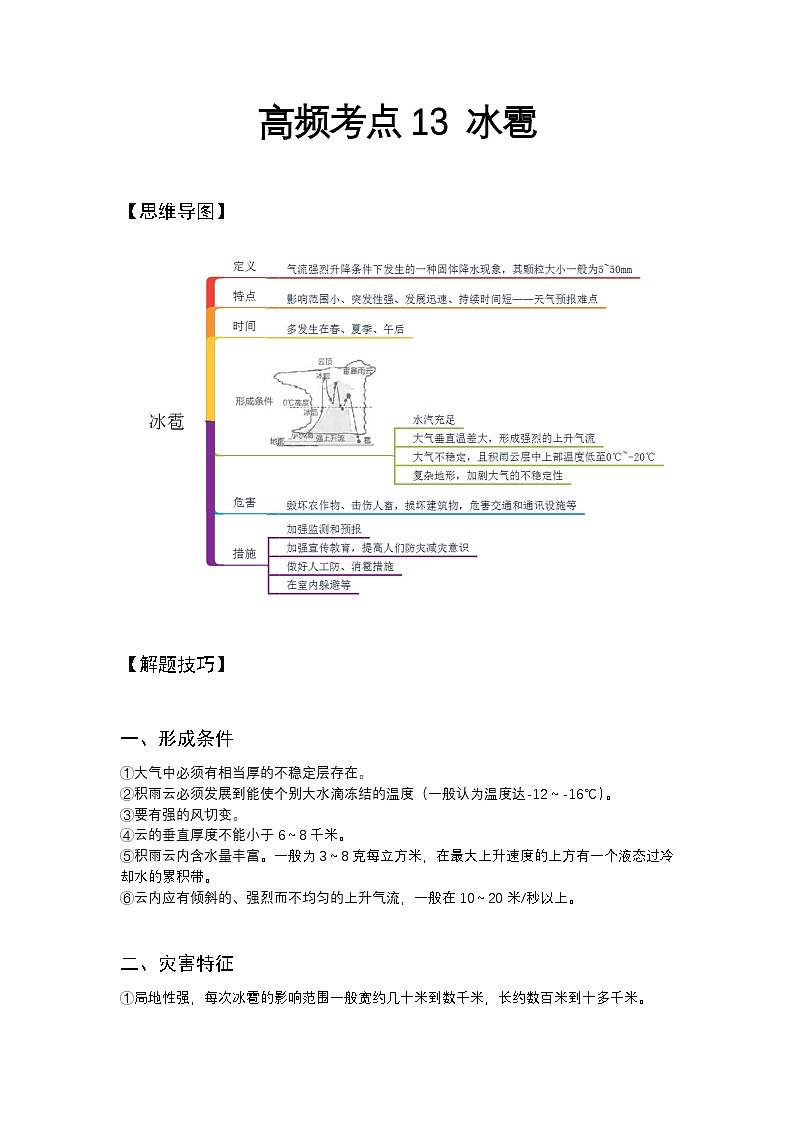 高频考点13 冰雹-2025届高考地理高频考点专项突破学案第1页