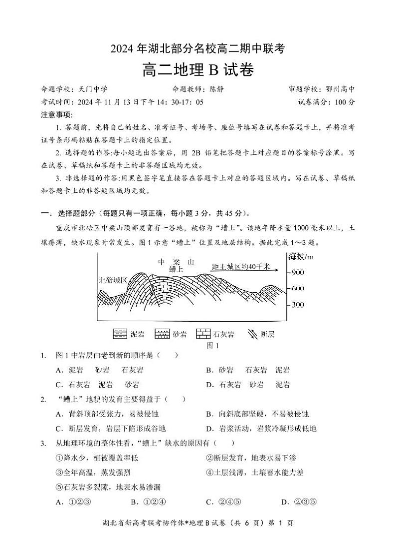 部分名校高二地理B试卷第1页