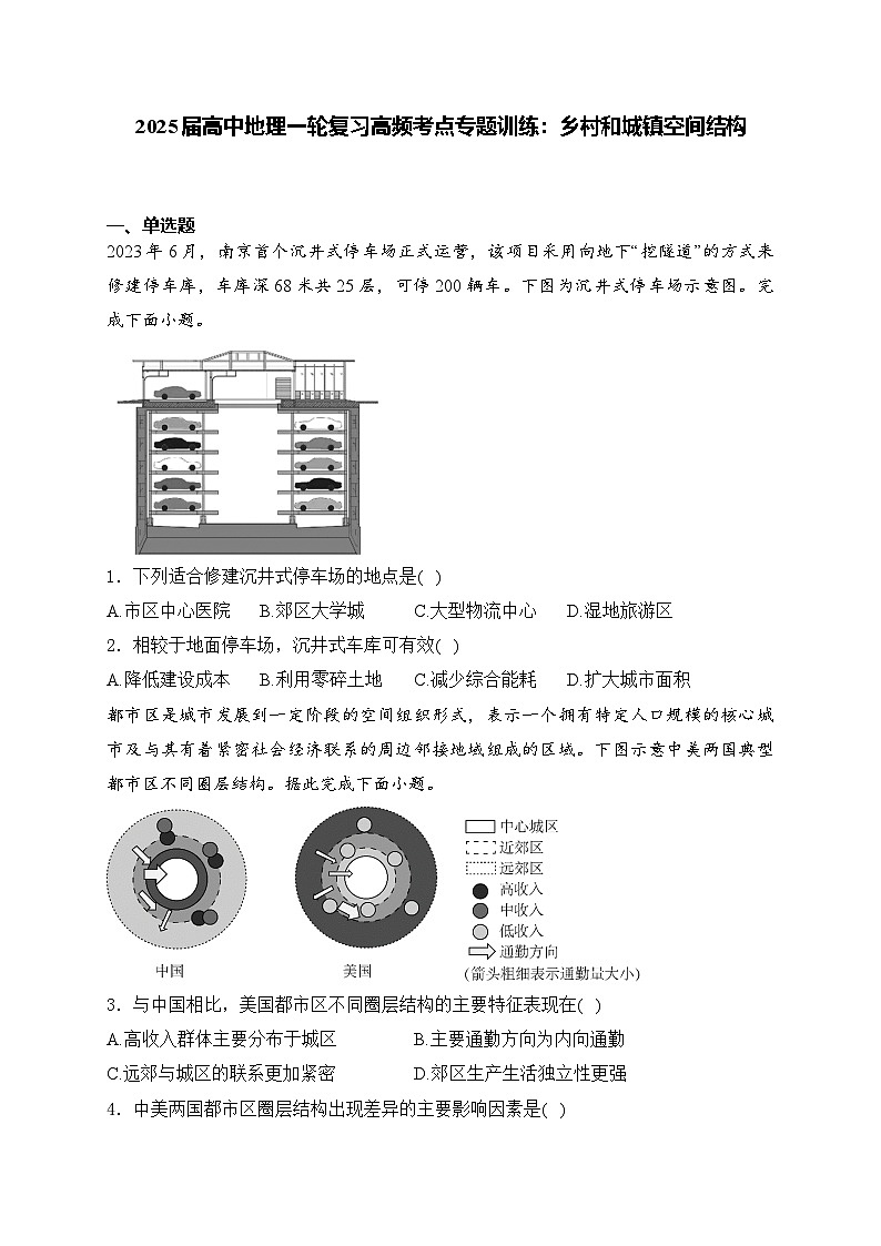 2025届高中地理一轮复习基础知识专题练: 乡村和城镇空间结构第1页