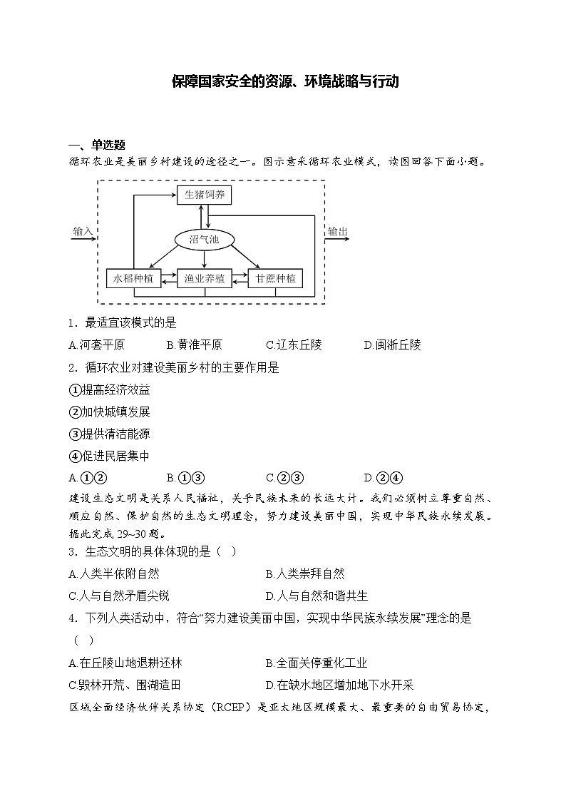 2025届高中地理一轮复习基础知识专题练: 保障国家安全的资源、环境战略与行动第1页