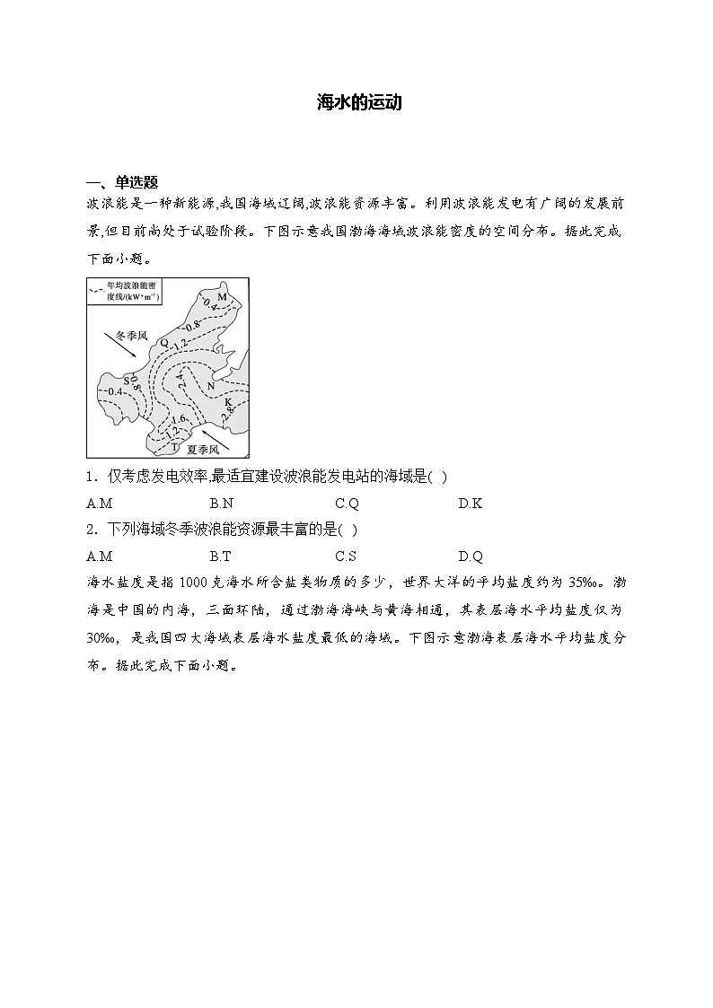 2025届高中地理一轮复习基础知识专题练: 海水的运动第1页