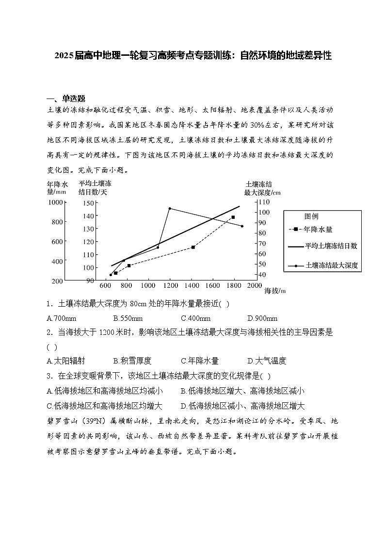 2025届高中地理一轮复习基础知识专题练: 自然环境的地域差异性第1页