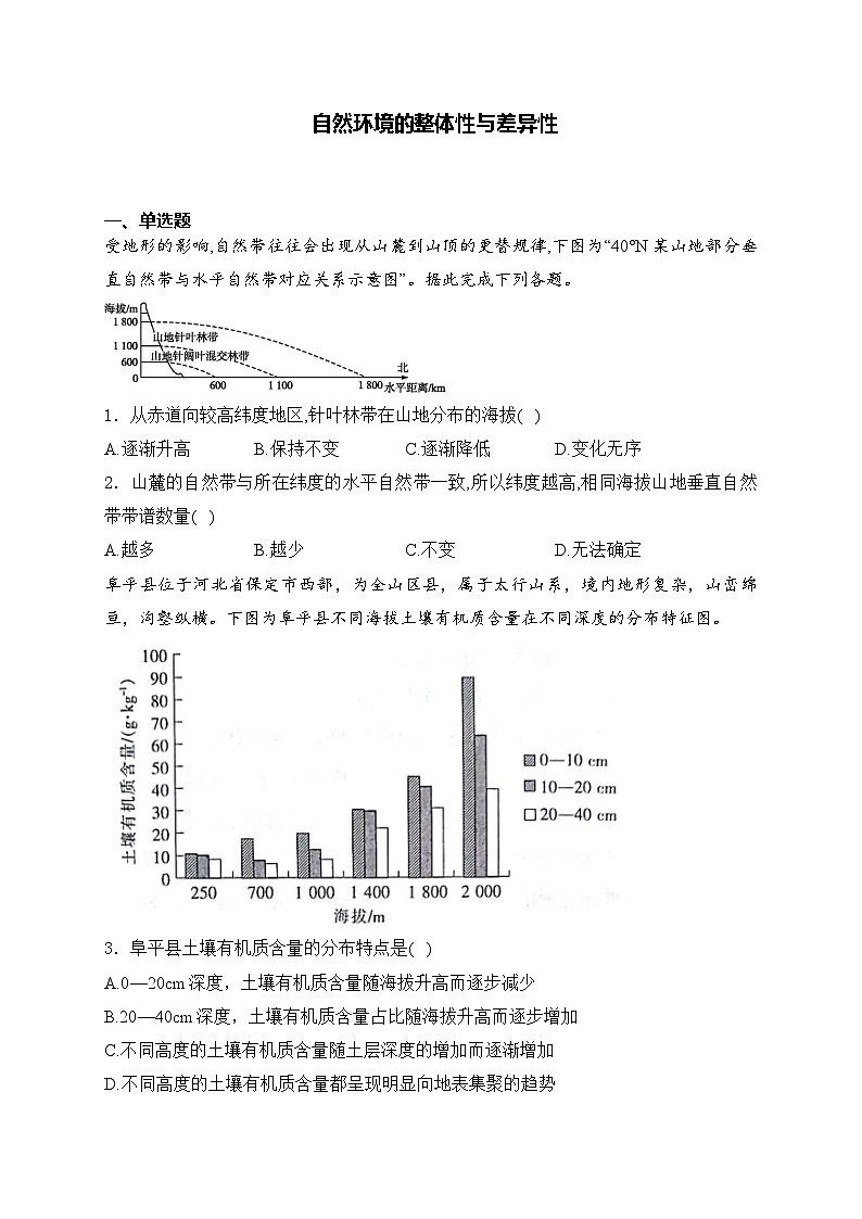 2025届高中地理一轮复习基础知识专题练: 自然环境的整体性与差异性第1页
