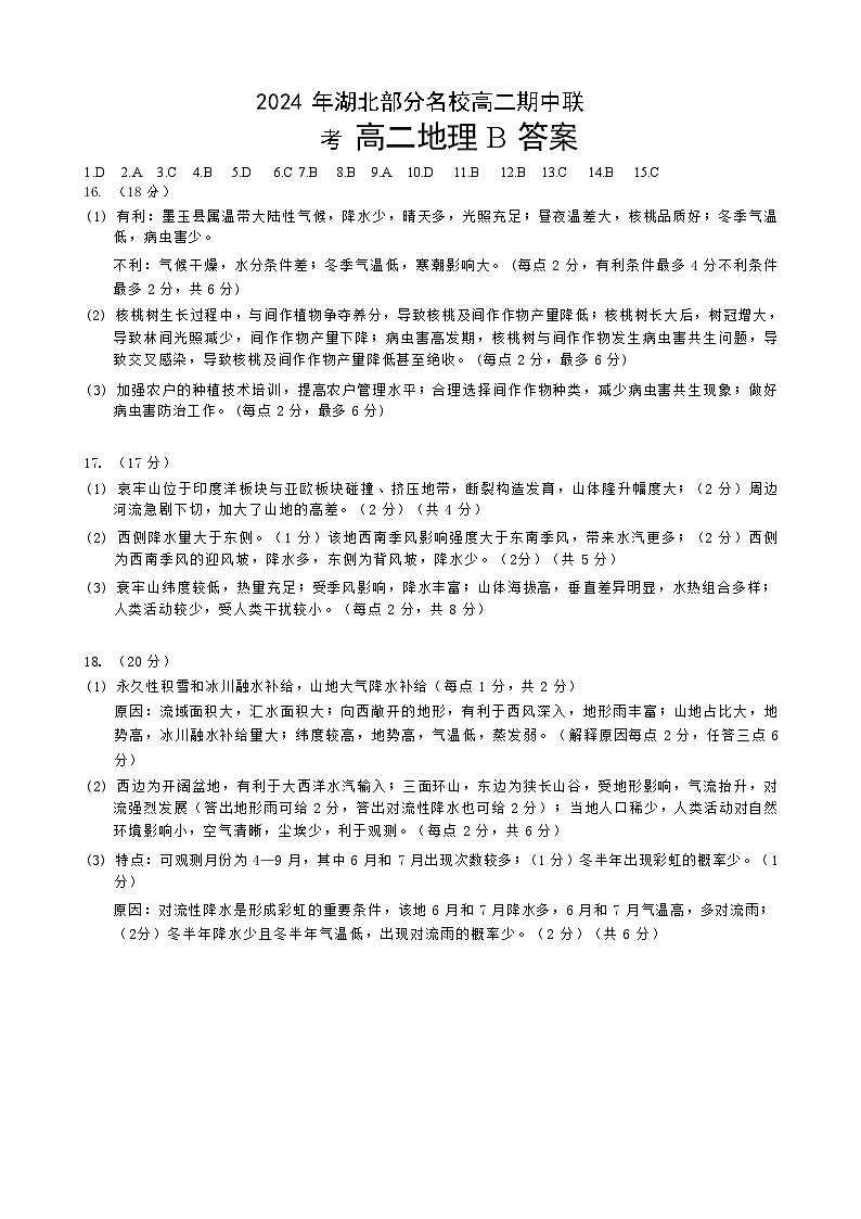 高二地理B答案第1页