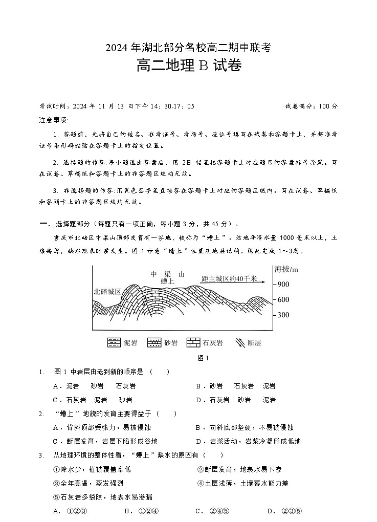 高二地理B试卷第1页