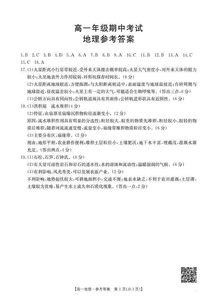 河北省唐山市金太阳联考2024-2025年高一11月期中地理答案第1页