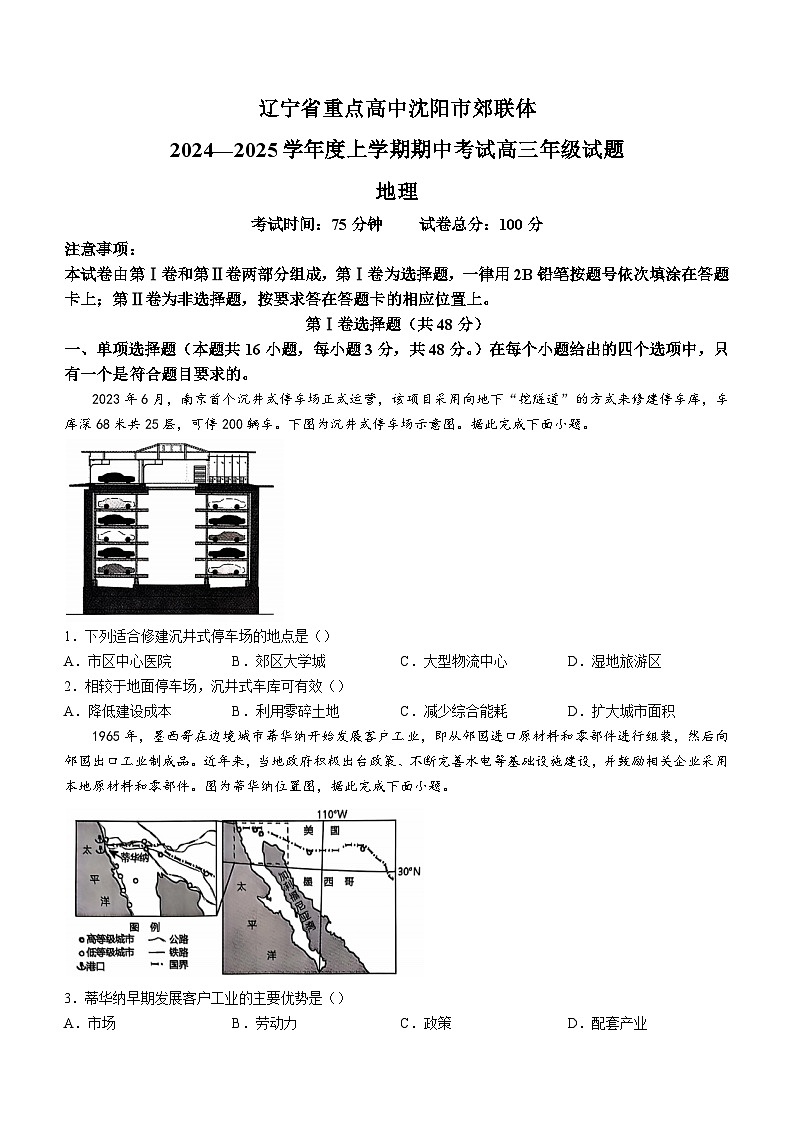 2025沈阳郊联体高三上学期11月期中考试地理含答案第1页