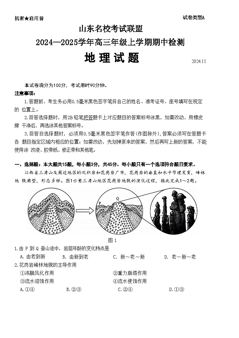 2025山东省名校考试联盟高三上学期期中考试地理含答案01