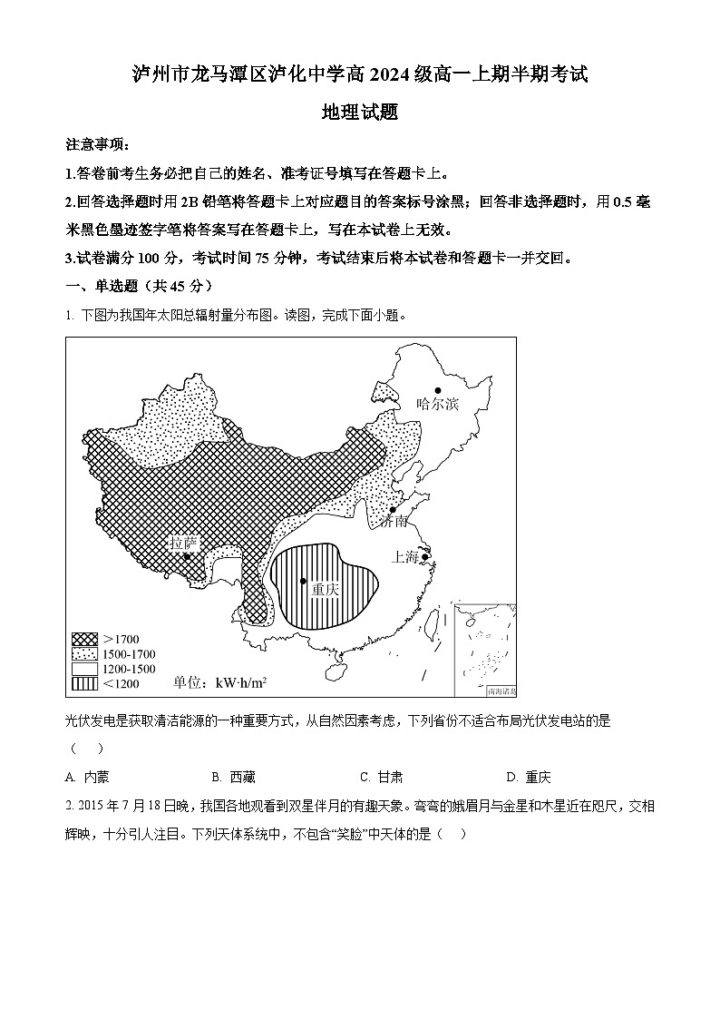 四川省泸州市龙马潭区泸化中学2024-2025学年高一上学期11月期中地理试题 Word版无答案第1页