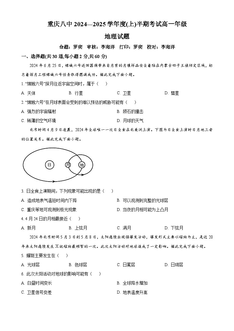 重庆市第八中学校2024-2025学年高一上学期11月期中地理试题 Word版无答案第1页