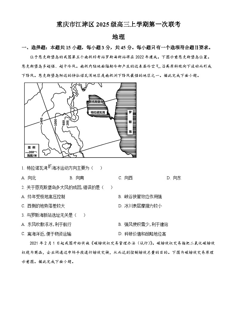 重庆市江津区2024-2025学年高三上学期第一次联考地理试卷(Word版附解析)01