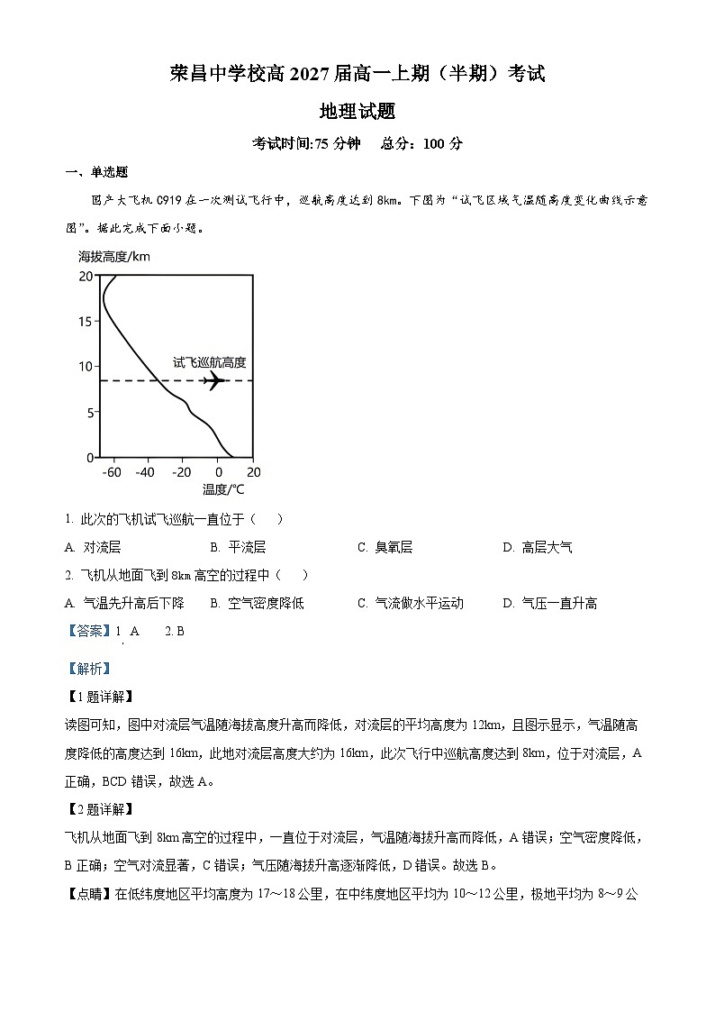 重庆市荣昌中学校2024-2025学年高一上学期11月期中地理试题 Word版含解析第1页