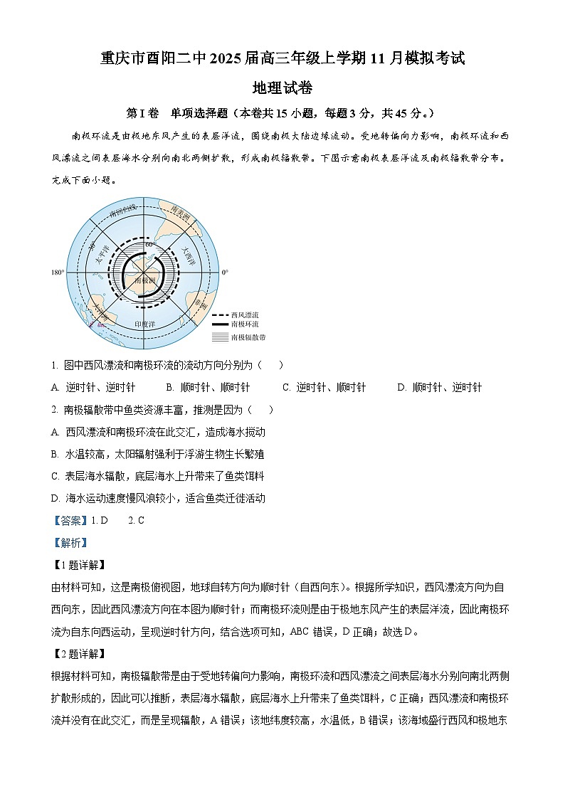 重庆市酉阳第二中学校2024-2025学年高三上学期11月模拟考试地理试卷 Word版含解析第1页