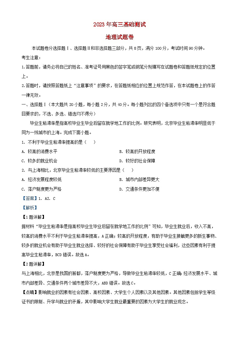 浙江省嘉兴市2023_2024学年高三地理上学期9月基础测试试题含解析第1页