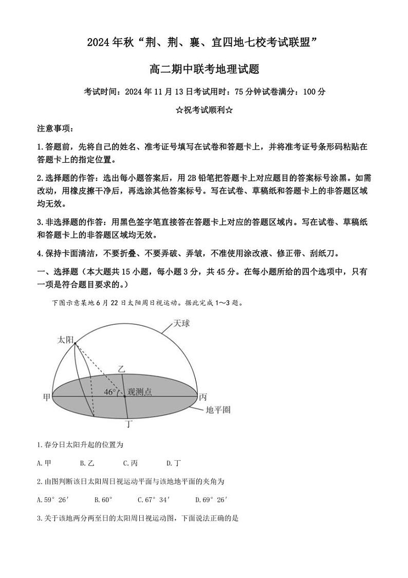 湖北省“荆、荆、襄、宜四地七校考试联盟”2024~2025学年高二(上)期中联考地理试卷(含答案)第1页