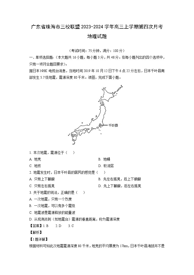 广东省珠海市三校联盟2023-2024学年高三上学期第四次月考地理试卷(解析版)第1页