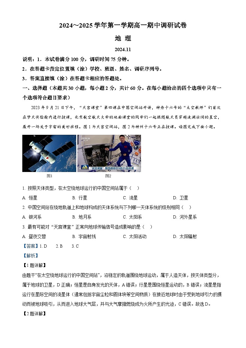 江苏省苏州市2024-2025学年高一上学期11月期中地理试题 Word版含解析第1页