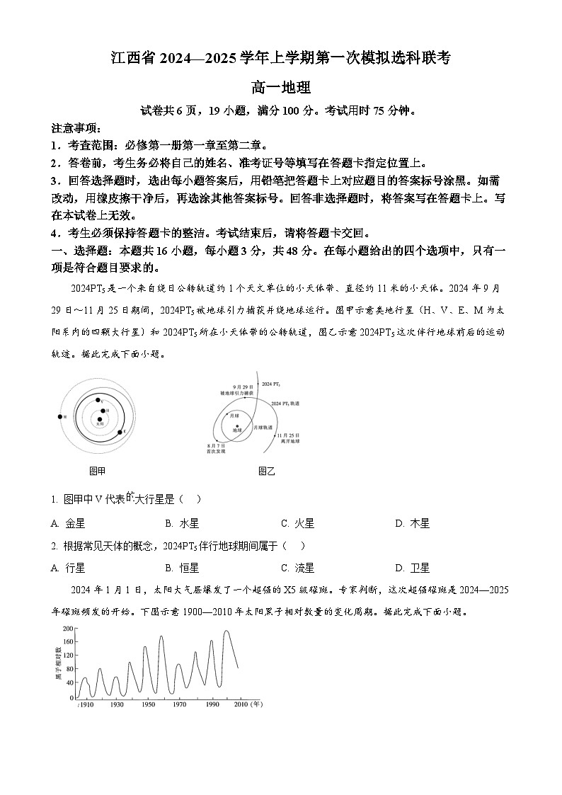 江西省部分学校2024-2025学年高一上学期期中地理试题 Word版无答案第1页
