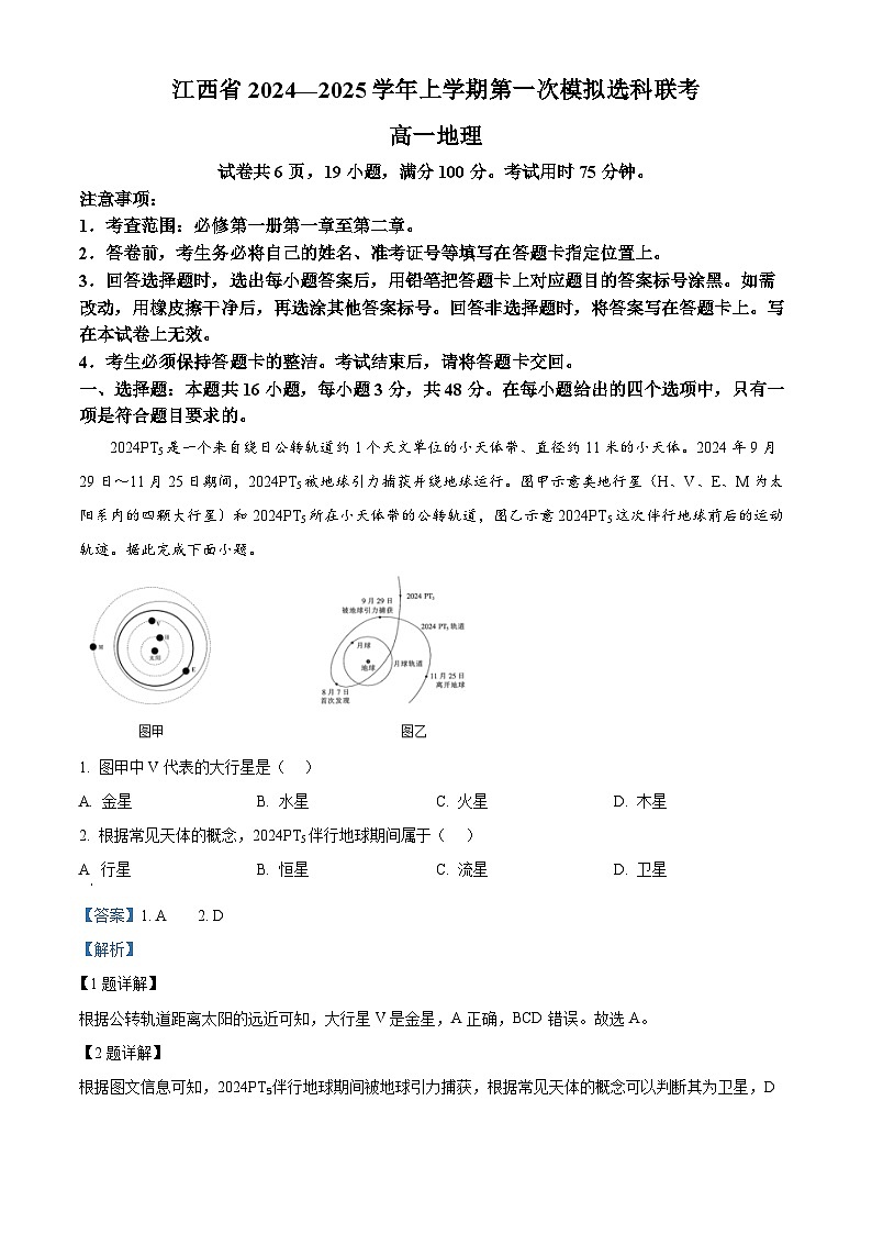 江西省部分学校2024-2025学年高一上学期期中地理试题 Word版含解析第1页
