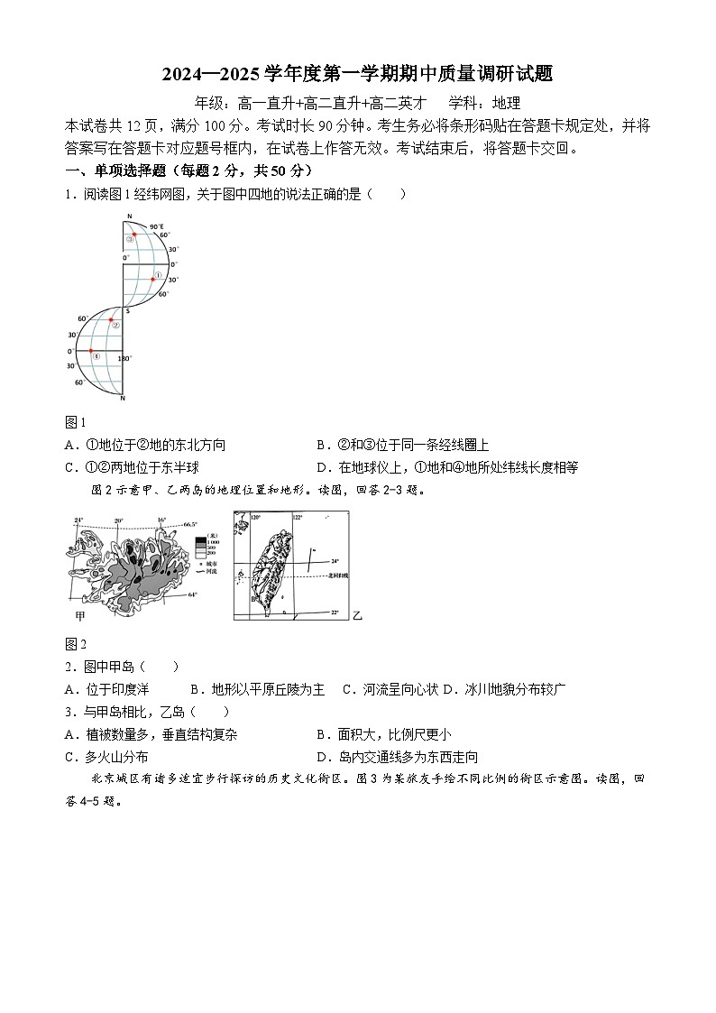 北京市朝阳区北京中学2024-2025学年高二上学期期中考试地理试题第1页