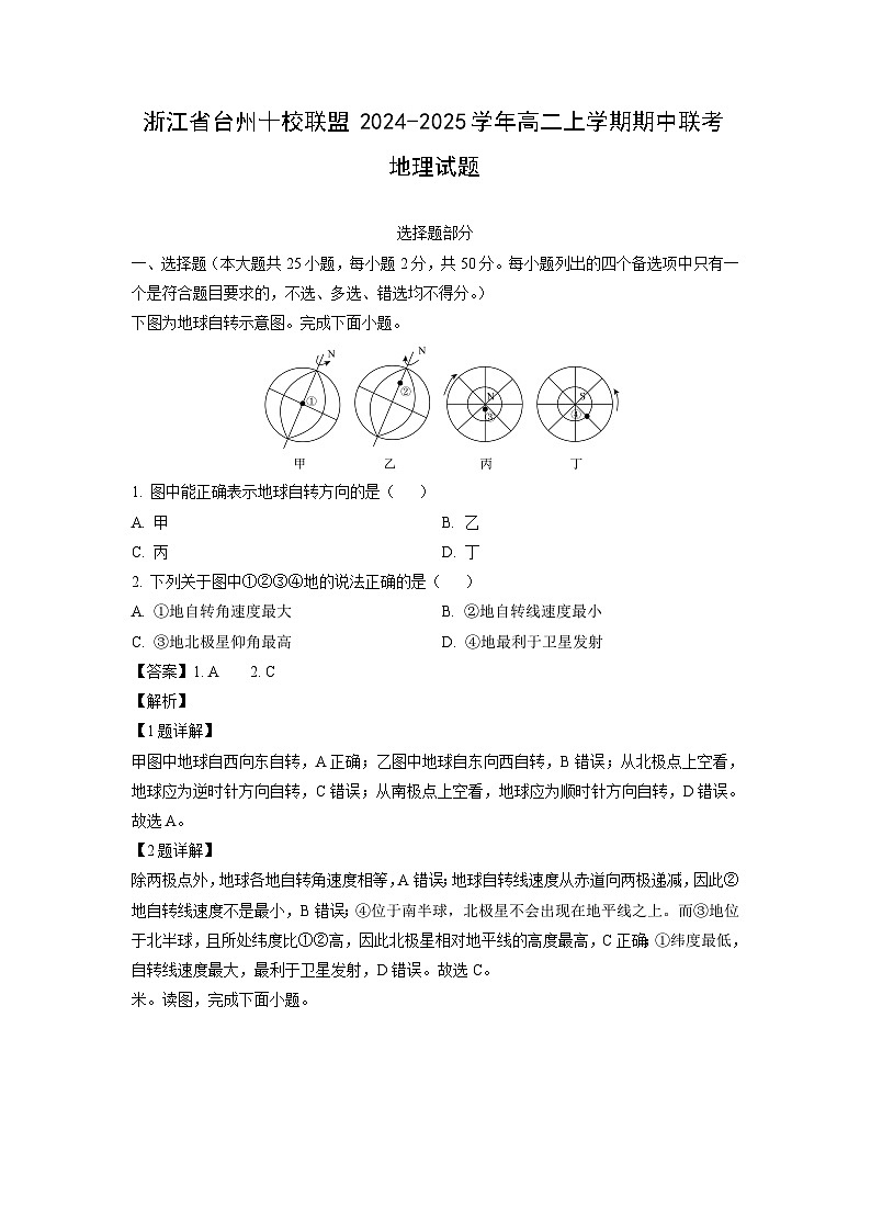 2024-2025学年浙江省台州十校联盟高二(上)期中联考地理试卷(解析版)01