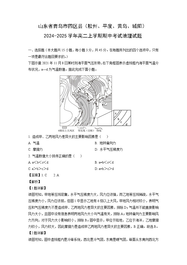 2024-2025学年山东省青岛市四区县(胶州、平度、黄岛、城阳)高二(上)期中地理试卷(解析版)第1页