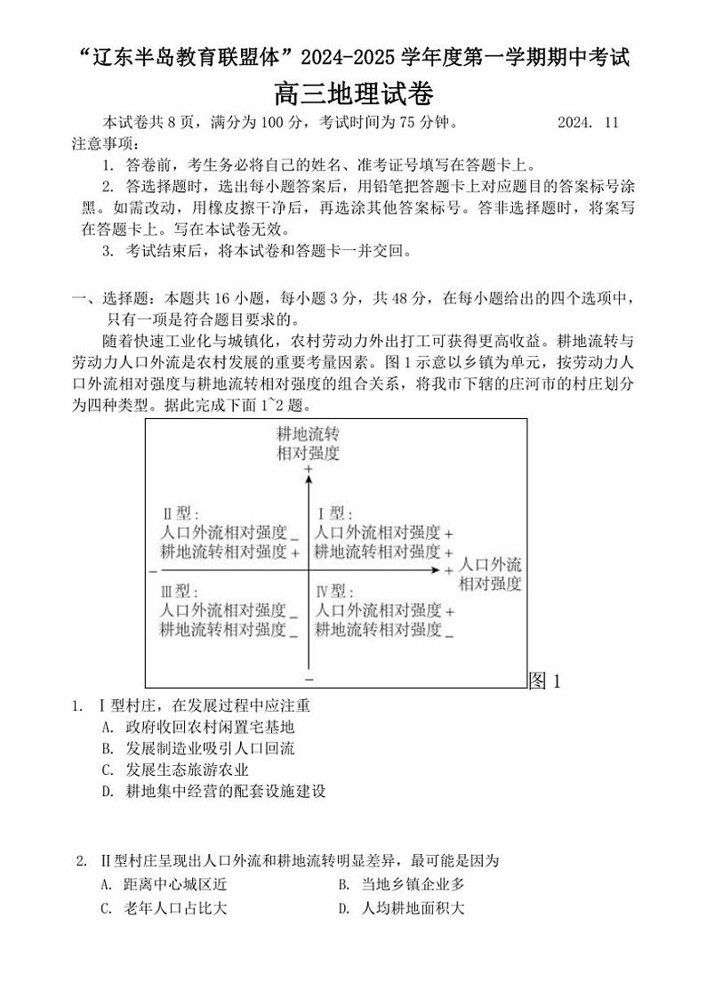 辽宁省辽东半岛教育联盟体2024_2025学年高三(上)期中地理试卷(含答案)01