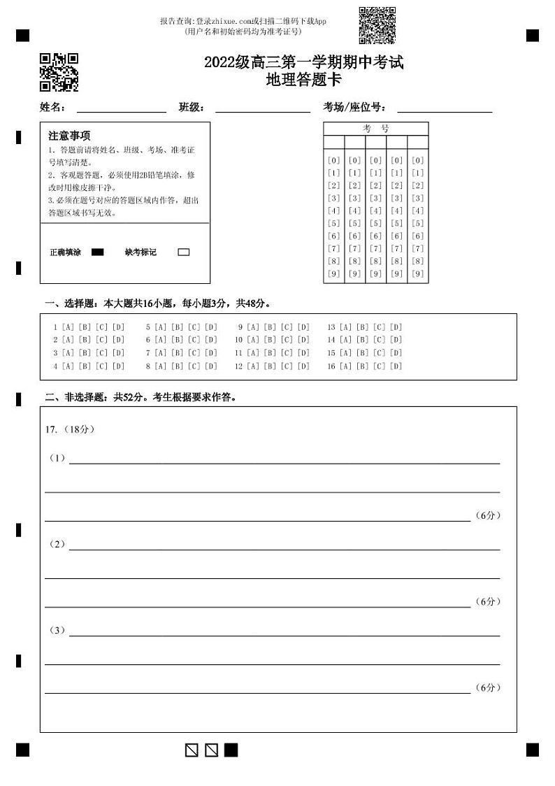 2022级高三第一学期期中考试地理科答题卡第1页