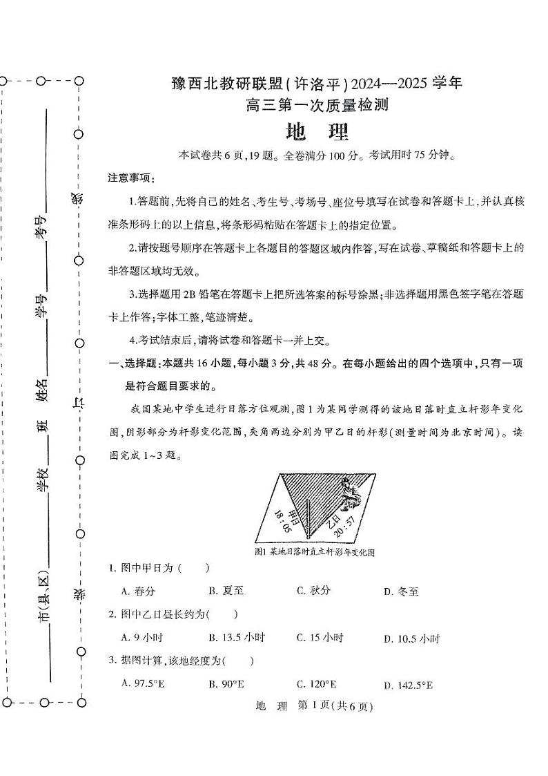 河南省豫西北教研联盟(许洛平)2024-2025学年高三上学期一模地理试题第1页