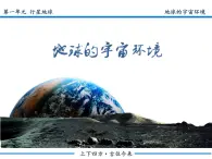 中图版2020高中地理必修1主题1地球的宇宙环境课件