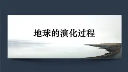 中图版2020高中地理必修1主题3地球的演化过程课件