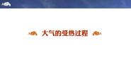 高中地理中图中华地图版必修第一册主题5 大气的受热过程与运动课前预习课件ppt