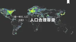 中图版2020高中地理必修二主题3人口合理容量课件