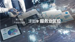 中图版2020高中地理必修二主题9服务业区位课件