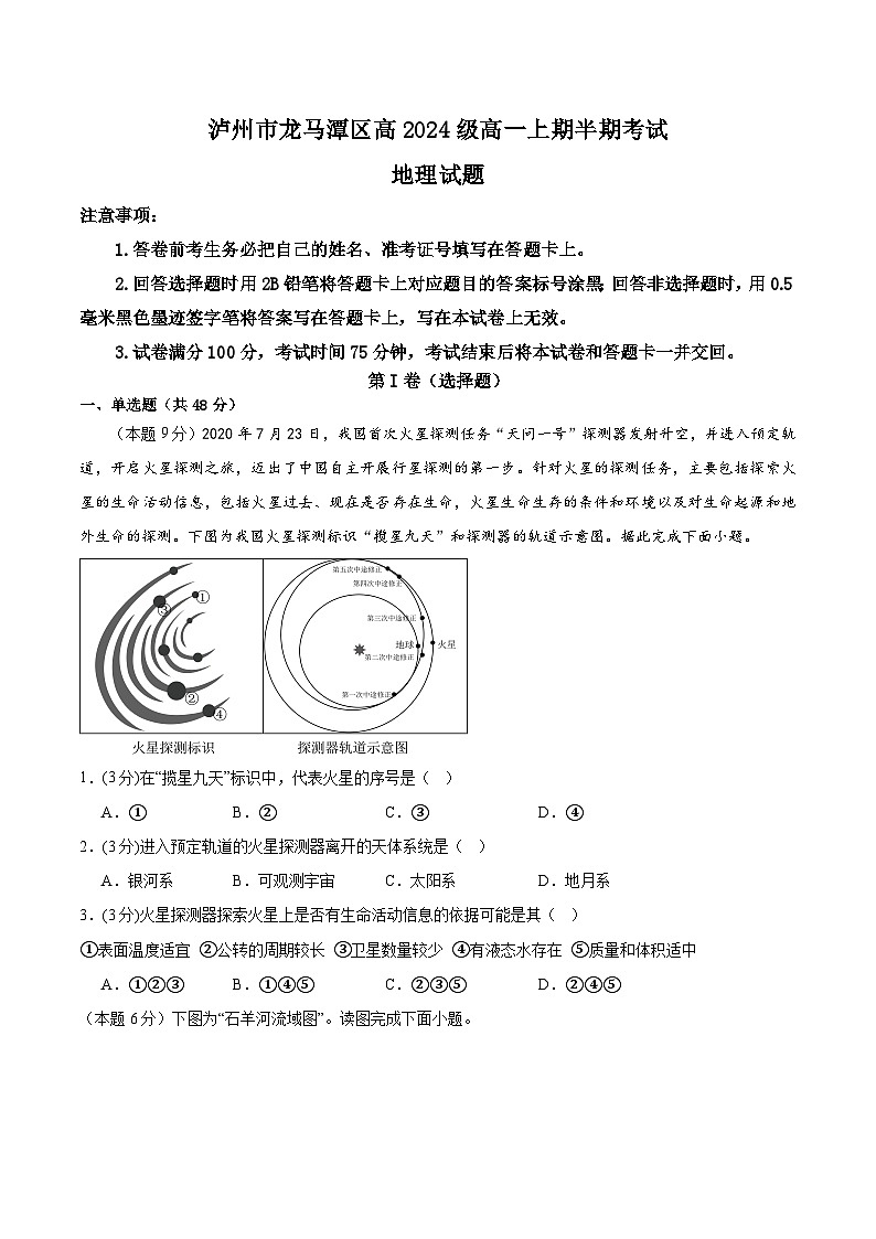 四川省泸州市龙马潭区2024-2025学年高一上学期11月期中地理试题第1页