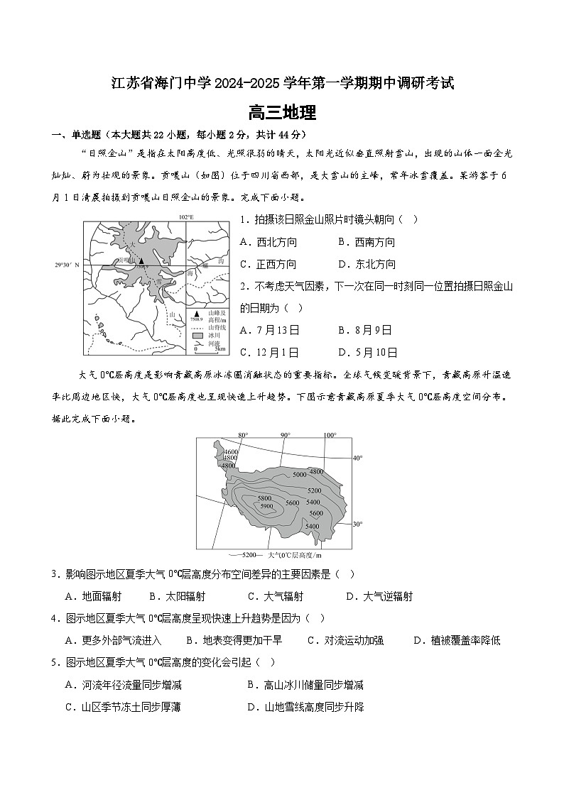 江苏省海门中学2024-2025学年高三上学期上学期期中调研考试地理试题第1页