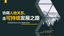 中图版2020高中地理必修二主题14走向人地协调——可持续发展课件