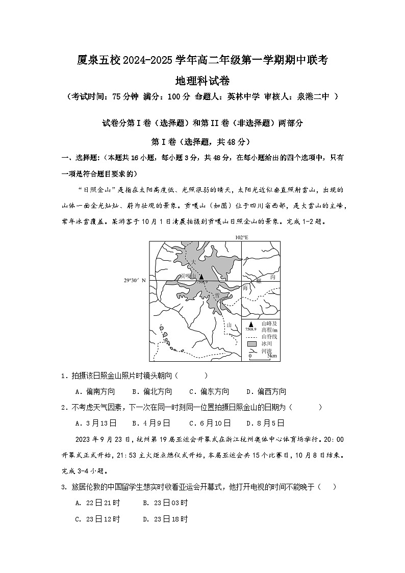 福建省厦门市、泉州市五校2024-2025学年高二上学期11月期中联考地理试题(Word版附解析)第1页