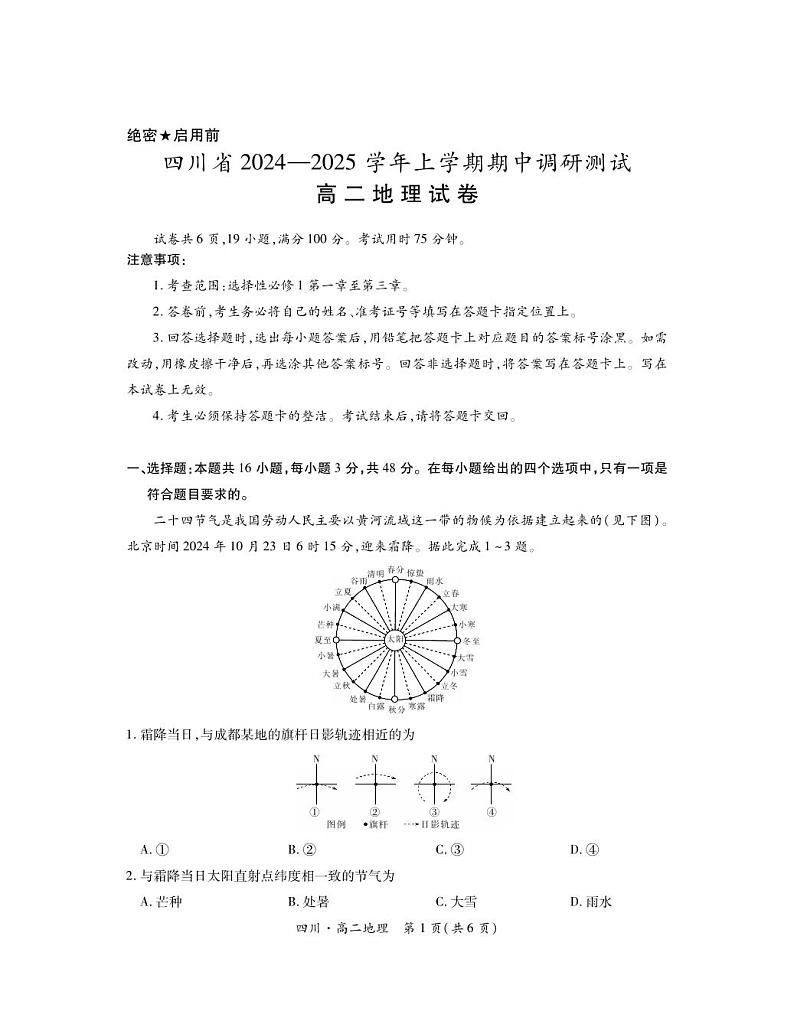 四川省部分学校2024-2025学年高二上学期期中调研测试地理试题第1页