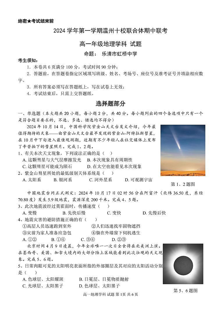 浙江省温州市十校联合体2024-2025学年高一上学期11月期中地理试题01
