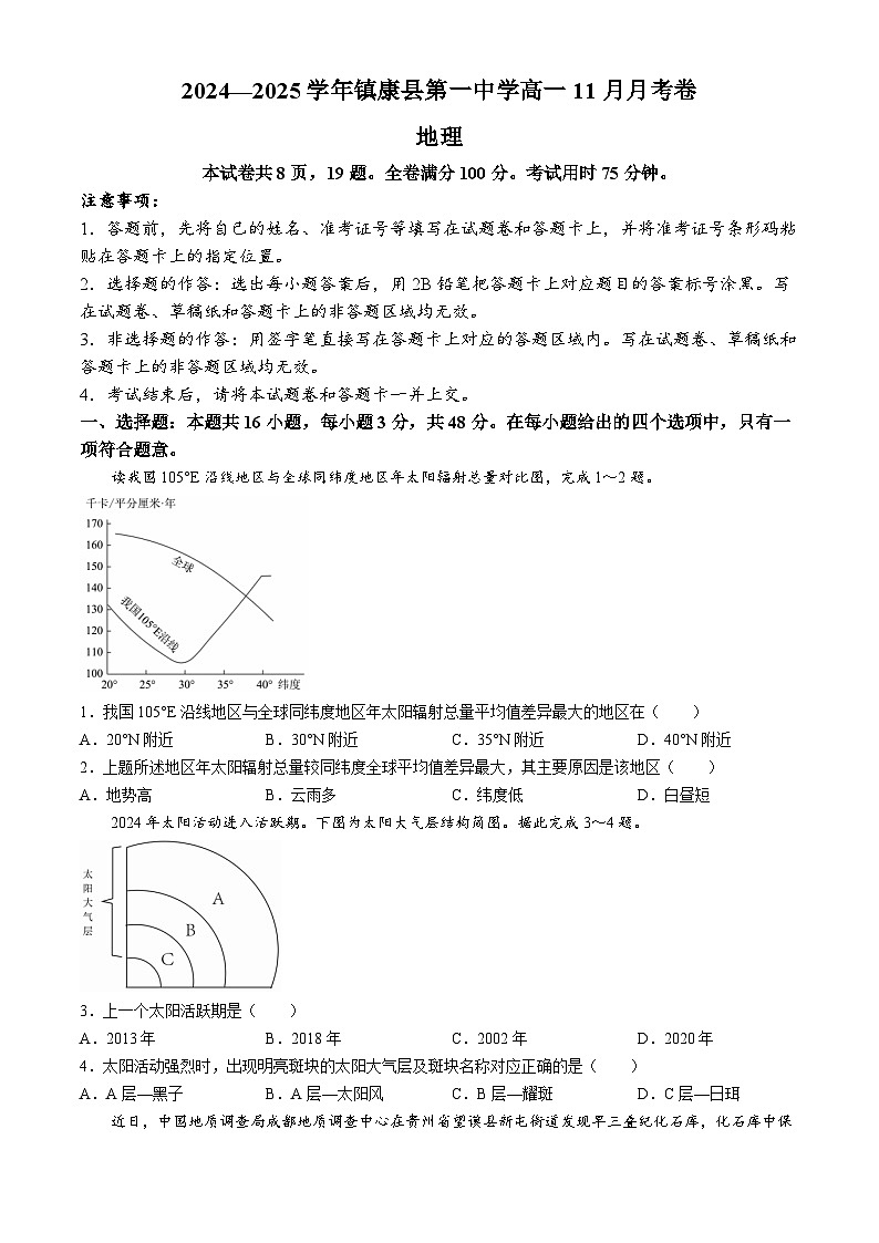 云南省镇康县第一中学2024-2025学年高一上学期期中检测地理试题第1页