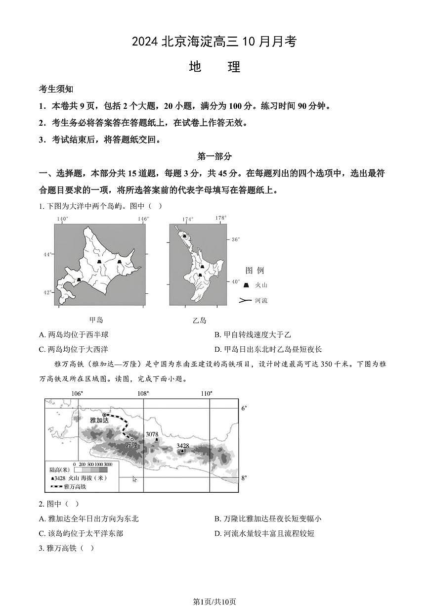 2024北京海淀高三上学期10月月考地理试卷(教师版)第1页