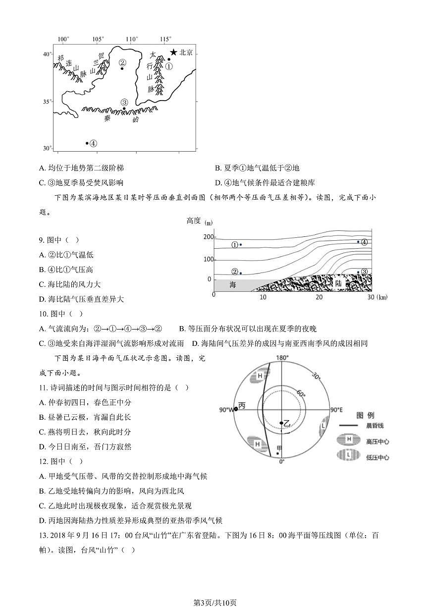2024北京海淀高三上学期10月月考地理试卷(教师版)第3页