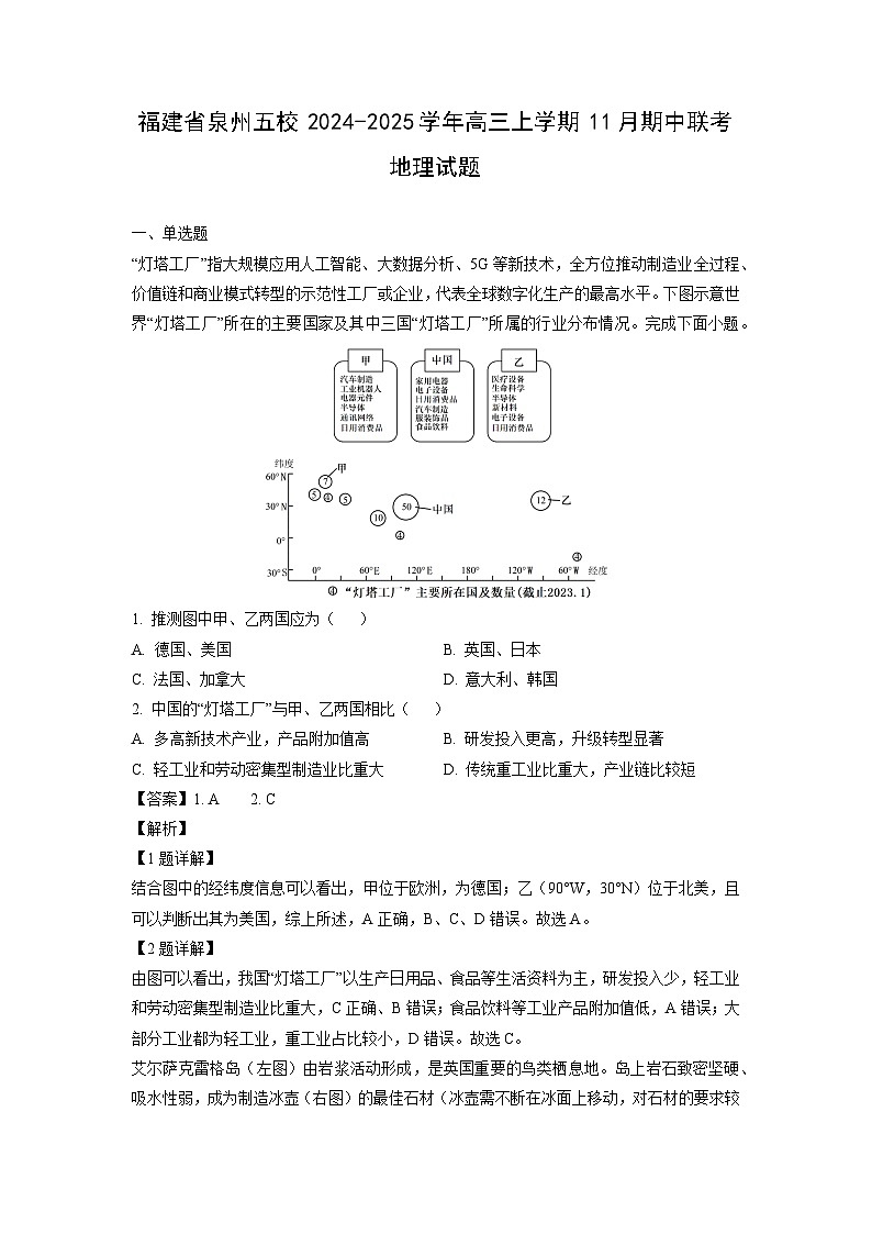 2024-2025学年福建省泉州五校高三(上)11月期中联考地理试卷(解析版)第1页