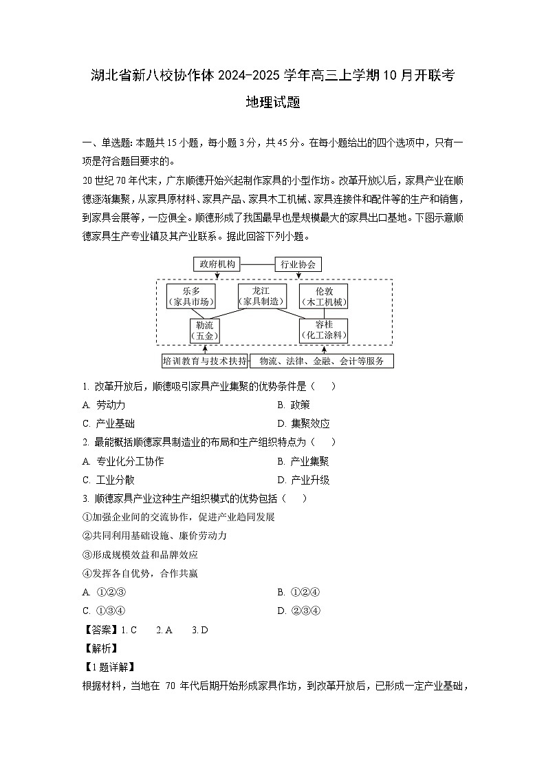 2024-2025学年湖北省新八校协作体高三(上)10月开联考地理试卷(解析版)第1页