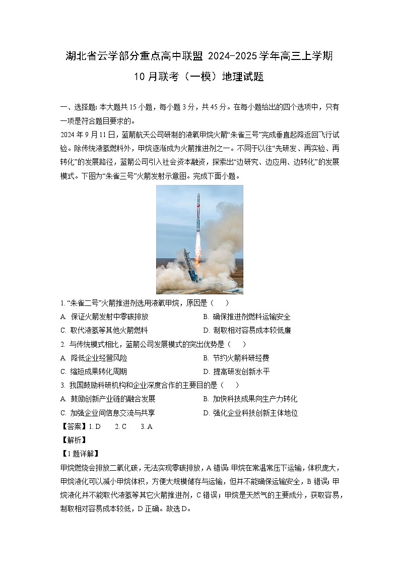 2024-2025学年湖北省云学部分重点高中联盟高三(上)10月联考(一模)地理试卷(解析版)第1页