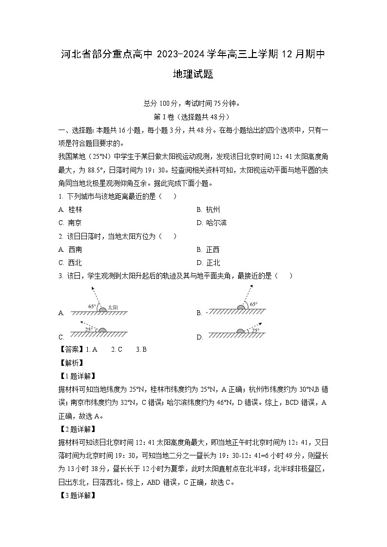 2023-2024学年河北省部分重点高中高三(上)12月期中地理试卷(解析版)第1页
