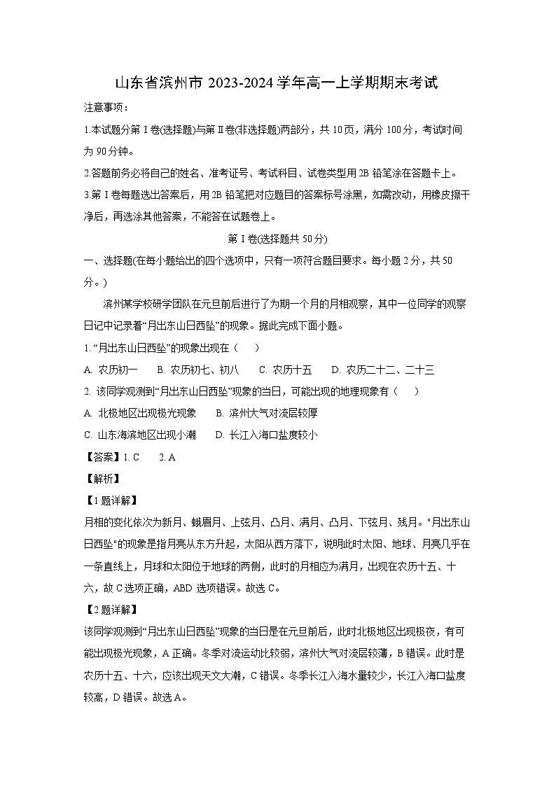 2023-2024学年山东省滨州市高一(上)期末考试地理试卷(解析版)第1页