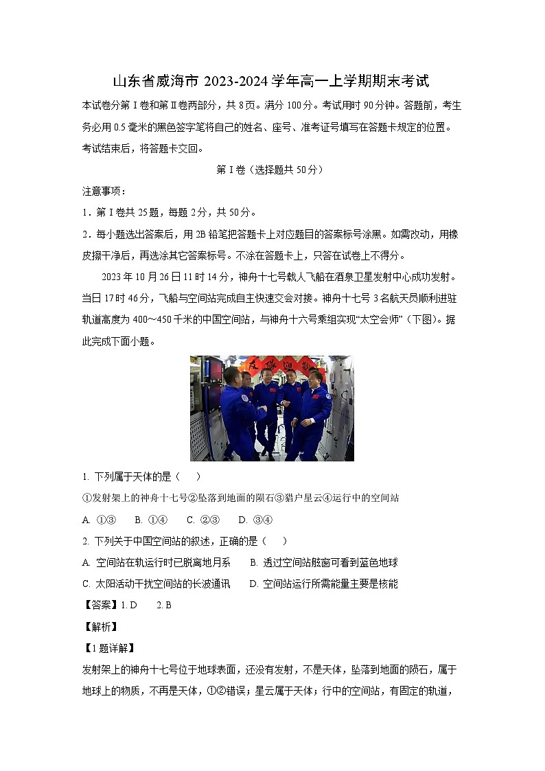 2023-2024学年山东省威海市高一(上)期末考试地理试卷(解析版)第1页
